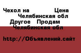 Чехол на IPhone 7 › Цена ­ 200 - Челябинская обл. Другое » Продам   . Челябинская обл.